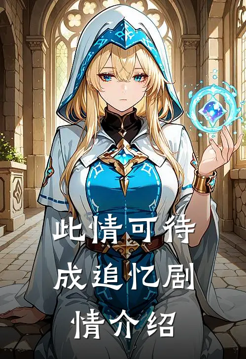 此情可待成追忆剧情介绍