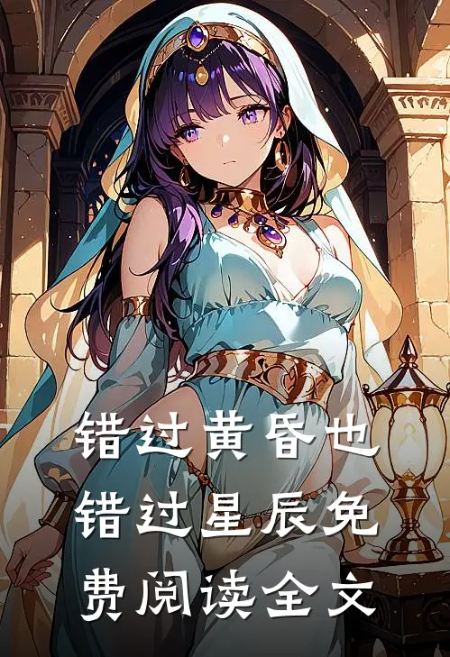 错过黄昏也错过星辰免费阅读全文