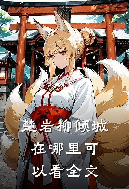 楚岩柳倾城在哪里可以看全文
