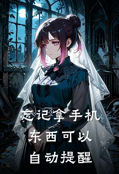 忘记拿手机东西可以自动提醒