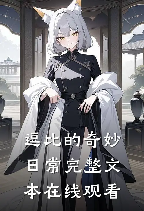 逗比的奇妙日常完整文本在线观看