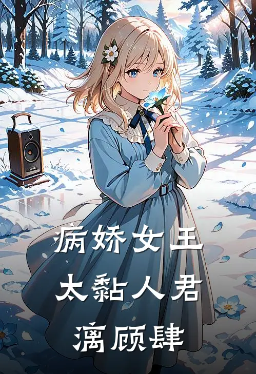 病娇女王太黏人君漓顾肆