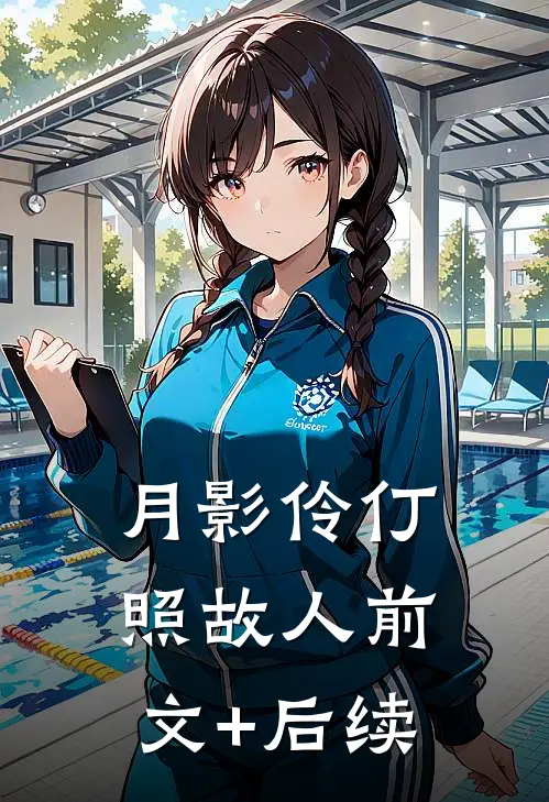 月影伶仃照故人前文+后续