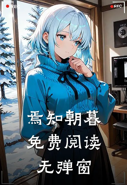 焉知朝暮免费阅读无弹窗