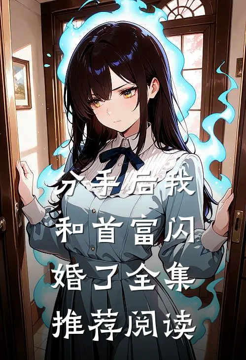 分手后我和首富闪婚了全集推荐阅读