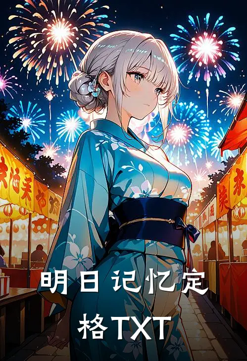 明日记忆定格TXT