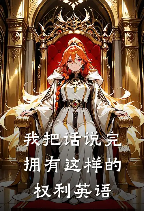 我把话说完拥有这样的权利英语