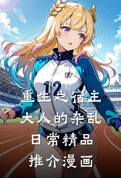 重生之宿主大人的杂乱日常精品推介漫画