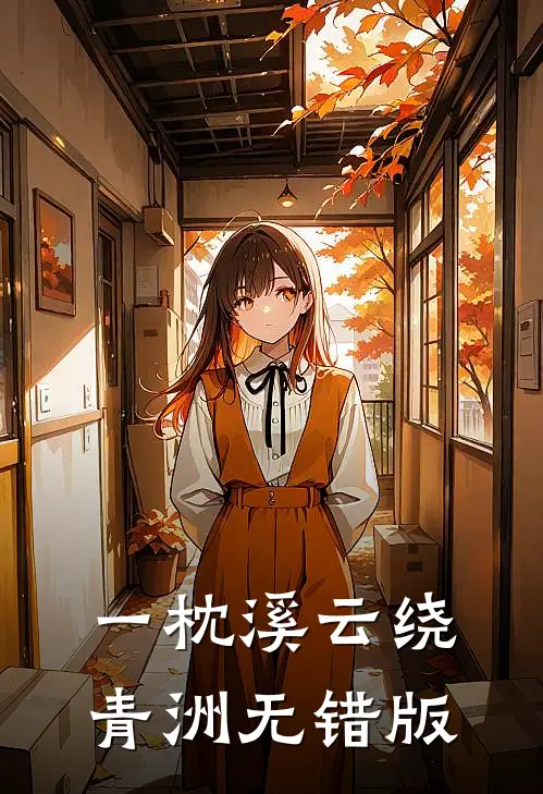 一枕溪云绕青洲无错版