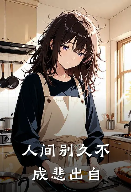 人间别久不成悲出自