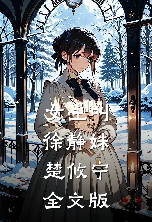 女主叫徐静姝,楚攸宁全文版