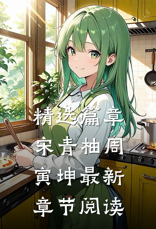 精选篇章宋青柚周寅坤最新章节阅读