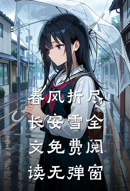 春风折尽长安雪全文免费阅读无弹窗