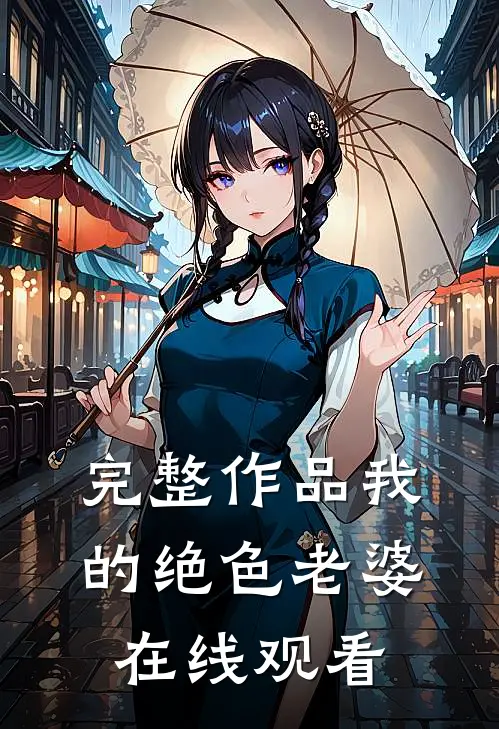 完整作品我的绝色老婆在线观看