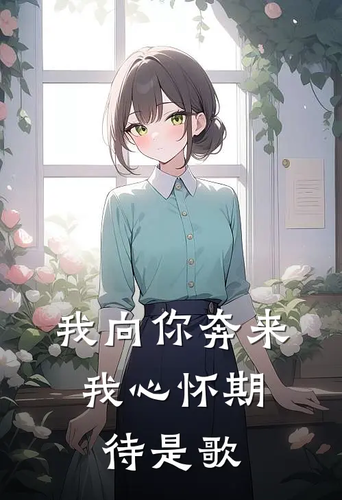 我向你奔来,我心怀期待是歌