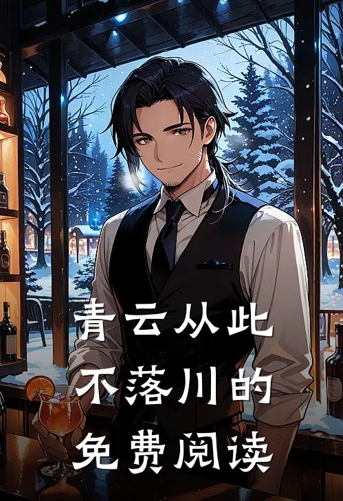 青云从此不落川的免费阅读