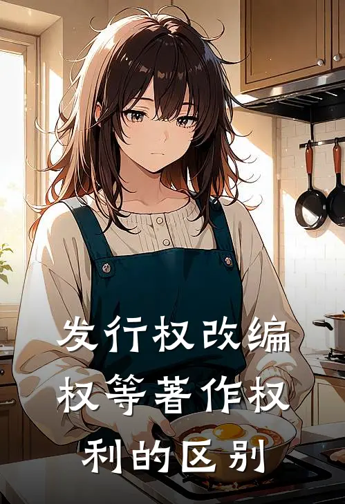 发行权改编权等著作权利的区别