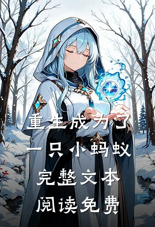 重生成为了一只小蚂蚁完整文本阅读免费