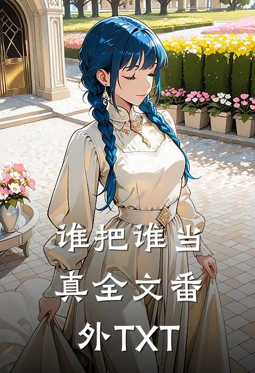 谁把谁当真全文番外TXT