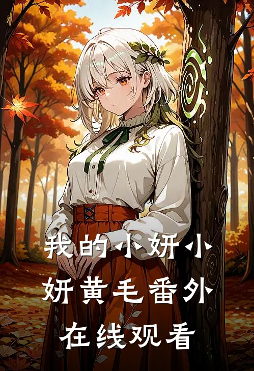 我的小妍小妍黄毛番外在线观看