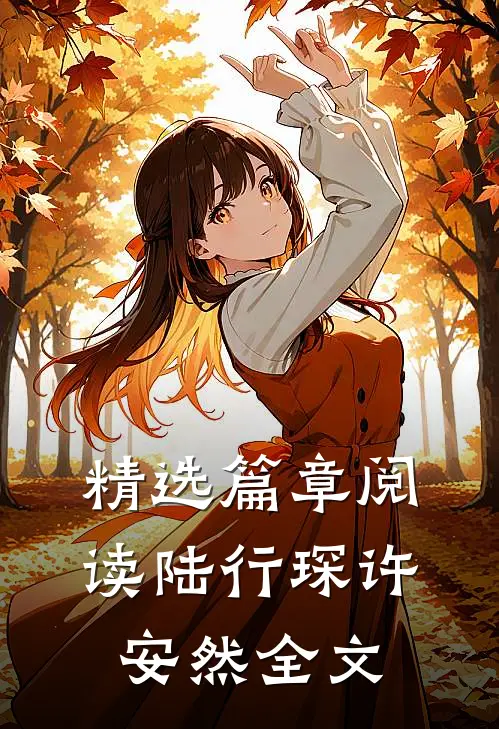 精选篇章阅读陆行琛许安然全文