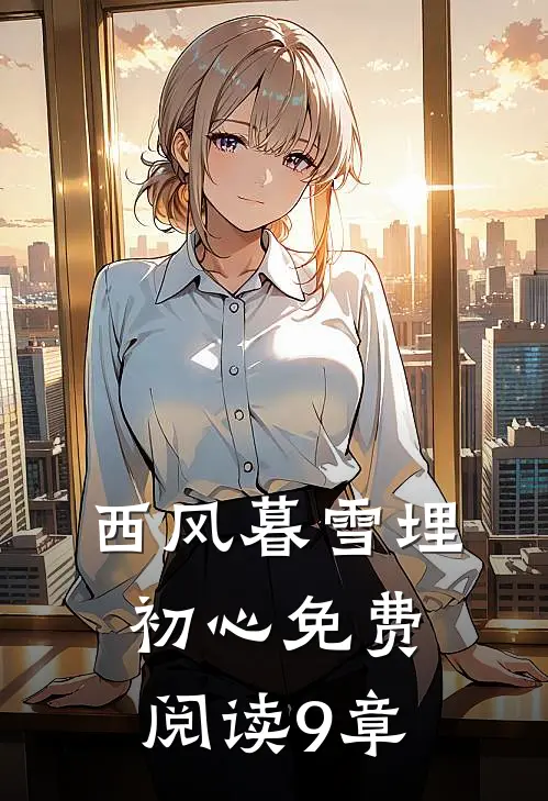 西风暮雪埋初心免费阅读9章
