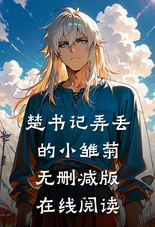 楚书记弄丢的小雏菊无删减版在线阅读