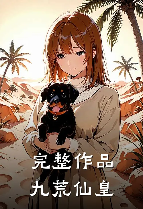 完整作品九荒仙皇