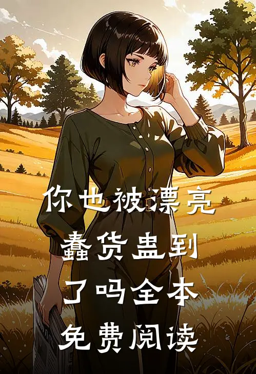 你也被漂亮蠢货蛊到了吗全本免费阅读