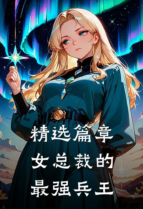 精选篇章女总裁的最强兵王