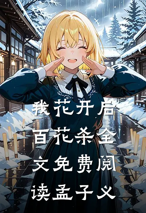 我花开后百花杀全文免费阅读孟子义