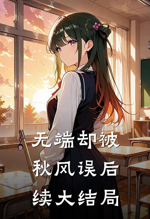 无端却被秋风误后续大结局