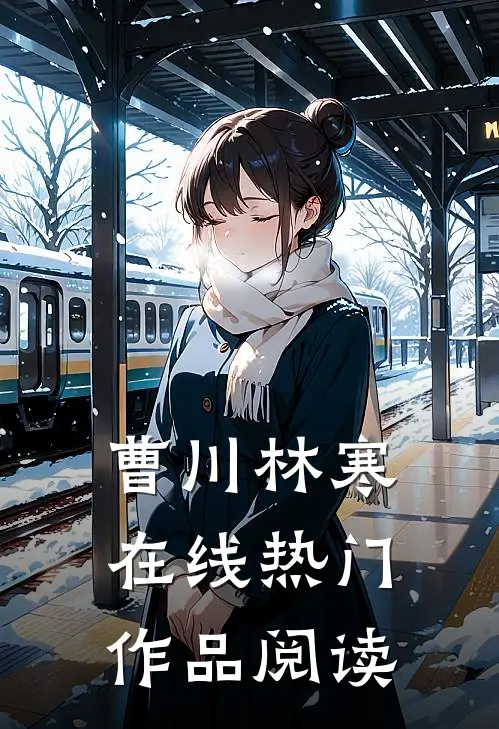 曹川林寒在线热门作品阅读