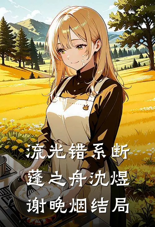 流光错系断蓬之舟沈煜谢晚烟结局