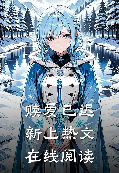 赎爱已迟新上热文在线阅读