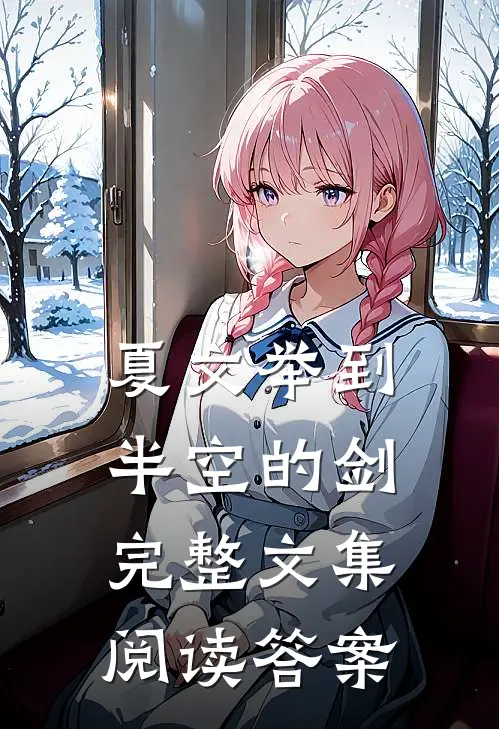 夏文举到半空的剑完整文集阅读答案