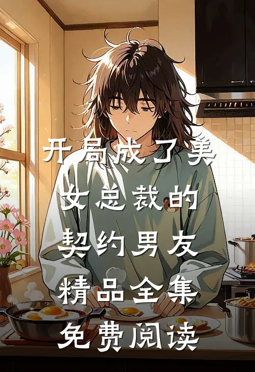 开局成了美女总裁的契约男友精品全集免费阅读