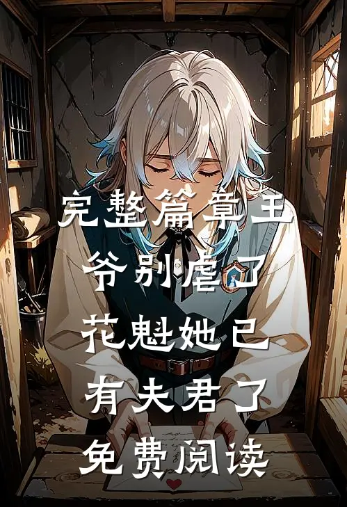 完整篇章王爷别虐了,花魁她已有夫君了免费阅读