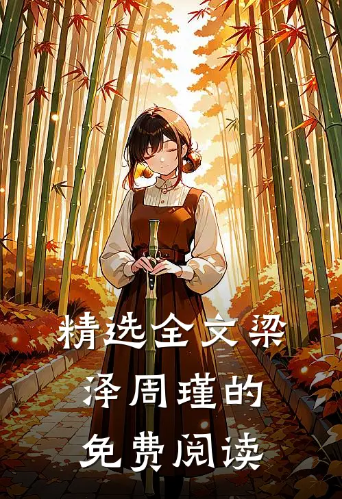 精选全文梁泽周瑾的免费阅读