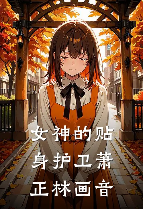 女神的贴身护卫萧正林画音