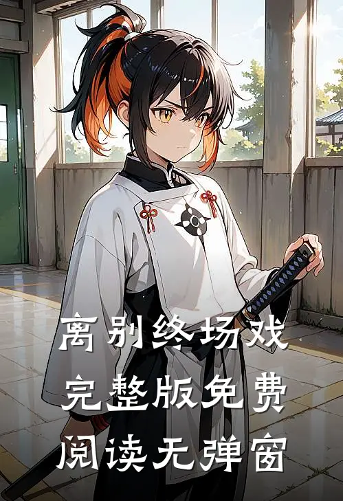离别终场戏完整版免费阅读无弹窗