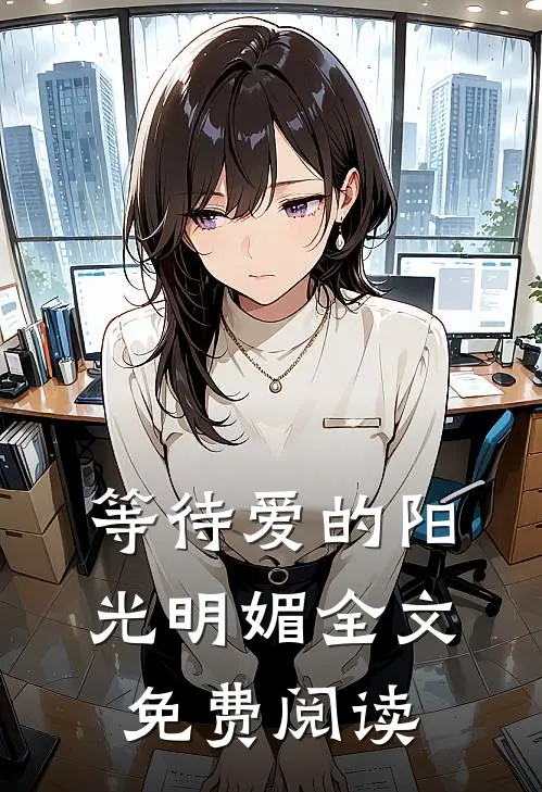 等待爱的阳光明媚全文免费阅读