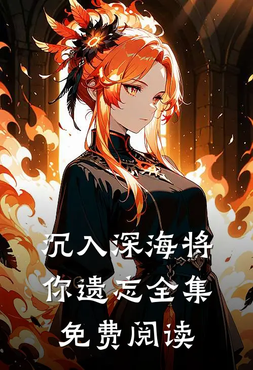 沉入深海将你遗忘全集免费阅读