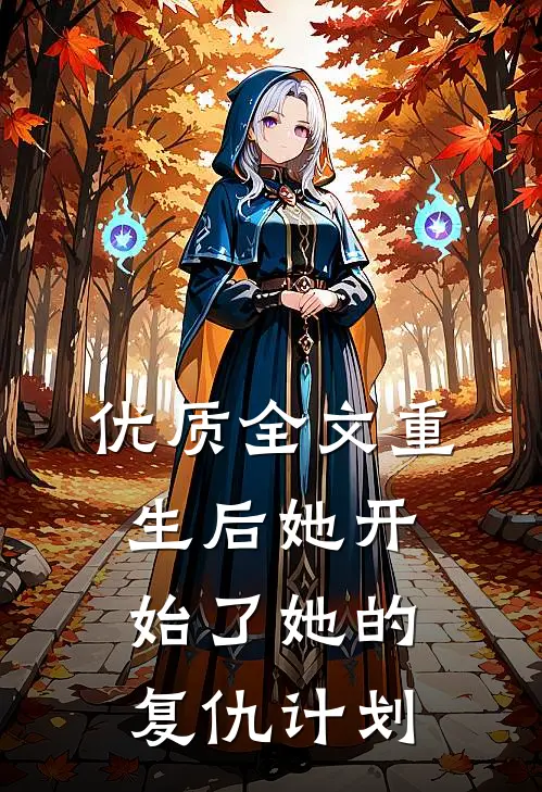 优质全文重生后她开始了她的复仇计划