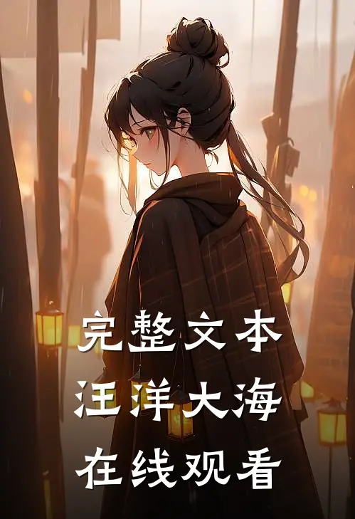 完整文本汪洋大海在线观看