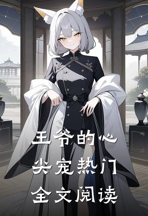 王爷的心尖宠热门全文阅读
