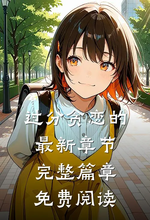 过分贪恋的最新章节完整篇章免费阅读