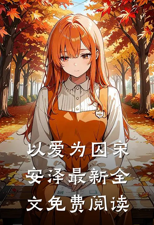 以爱为囚宋安泽最新全文免费阅读