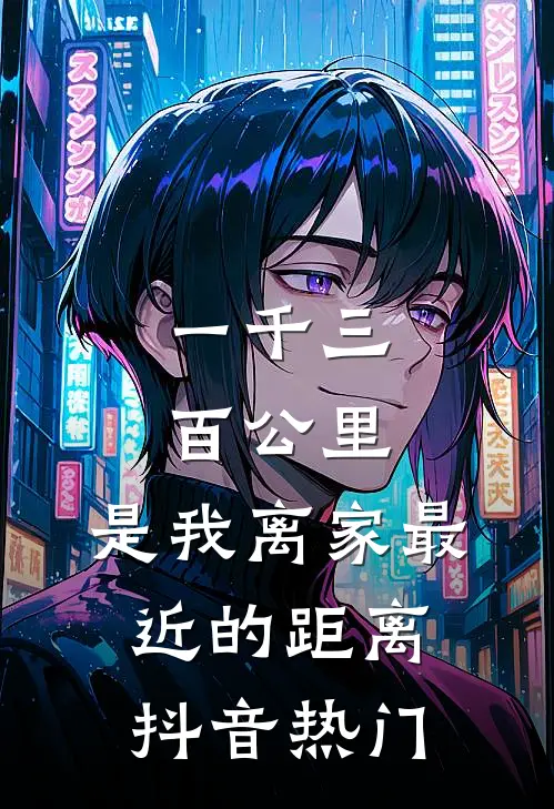 一千三百公里，是我离家最近的距离抖音热门