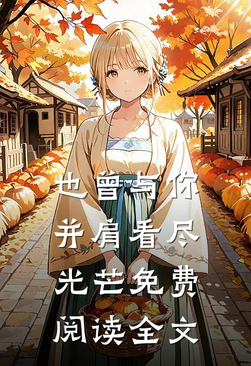 也曾与你并肩看尽光芒免费阅读全文